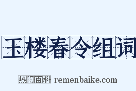 玉楼春令组词是什么意思的图片